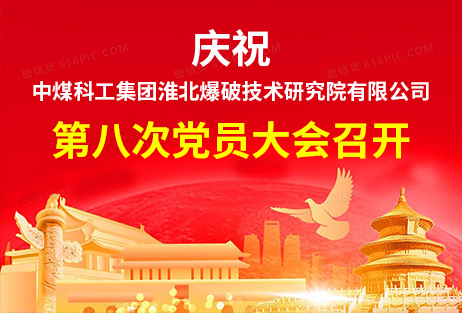 中煤科工集團(tuán)淮北爆破技術(shù)研究院有限公司